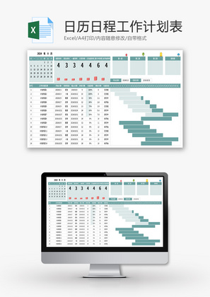 日历日程工作计划表Excel模板