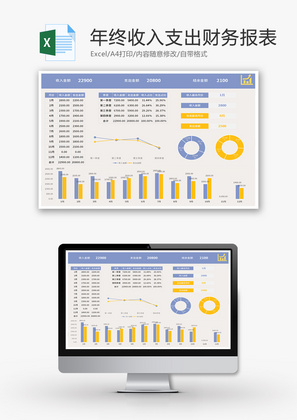 年终收入支出财务报表Excel模板