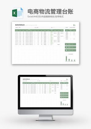 电商物流管理台账Excel模板