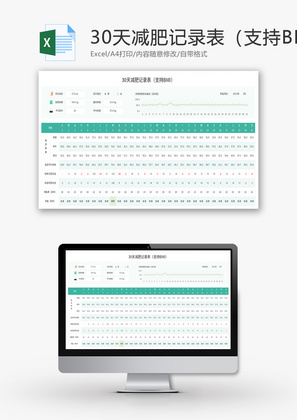 30天减肥记录表Excel模板