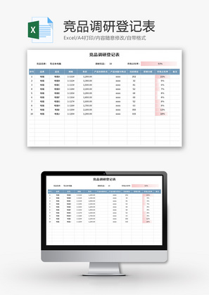 竞品调研登记表Excel模板