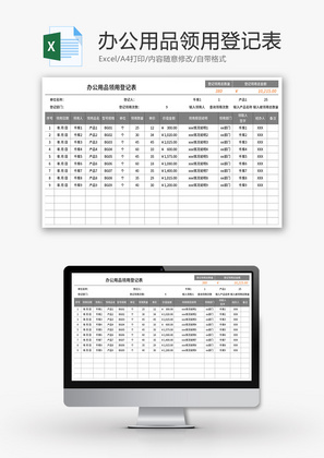 办公用品领用登记表Excel模板