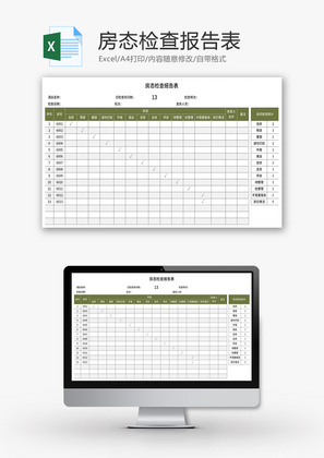 房态检查报告表Excel模板