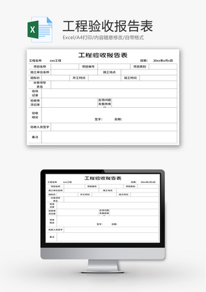 工程验收报告表Excel模板