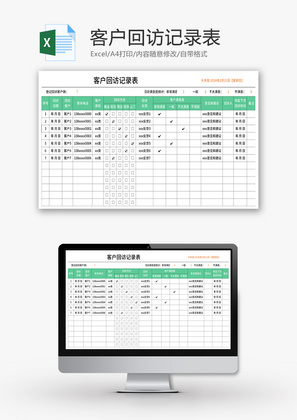 客户回访记录表Excel模板