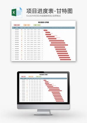项目进度表Excel模板