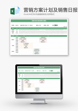 营销方案计划及销售日报表Excel模板