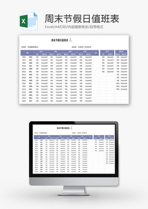 周末节假日值班表Excel模板
