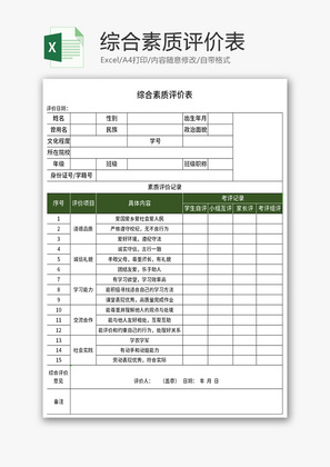 综合素质评价表Excel模板