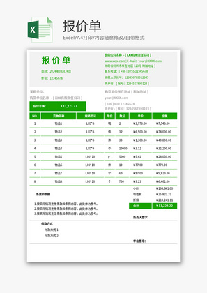 报价单Excel模板