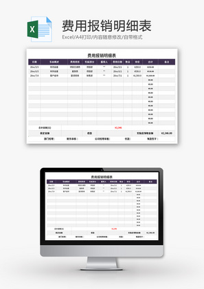 费用报销明细表Excel模板