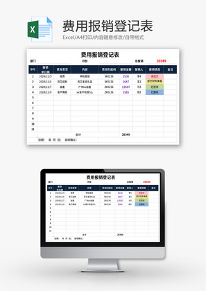 费用报销登记表Excel模板