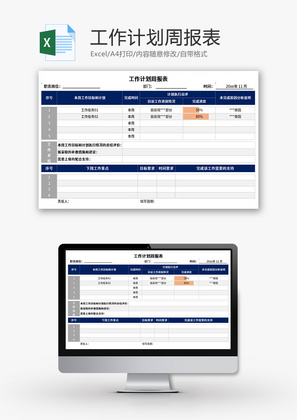 工作计划周报表Excel模板