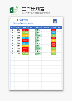 工作计划表Excel模板