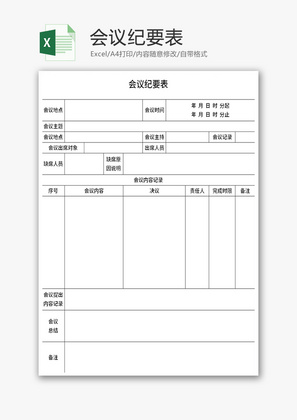 会议纪要表Excel模板N