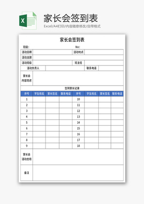 家长会签到表Excel模板