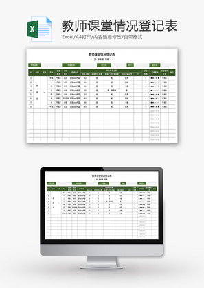 教师课堂情况登记表Excel模板