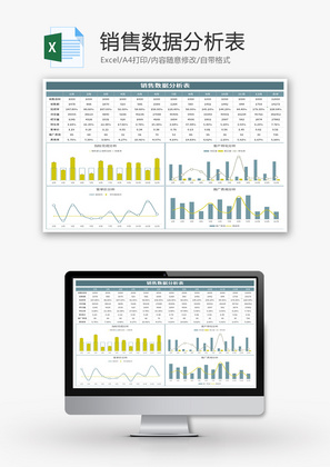 销售数据分析表Excel模板