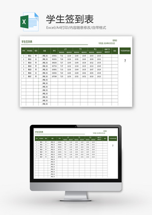 学生签到表Excel模板