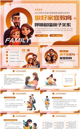 模板PPT模板_橙色亲子关系与家庭教育ppt模板