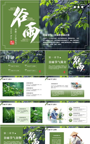 中国二十四节气PPT模板_绿色传统二十四节气谷雨通用PPT模板