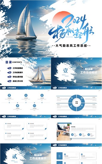计划PPT模板_蓝色励志风扬帆起航工作总结通用PPT模板