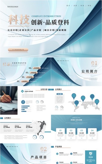 蓝色简约公司介绍商务计划书PPT模板