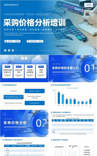 蓝色商务采购价格分析培训PPT模板
