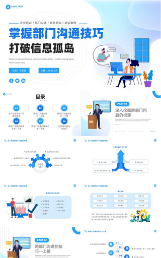 蓝色扁平卡通企业培训跨部门沟通与协作跨部幻灯片模板