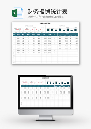 财务报销统计表Excel模板