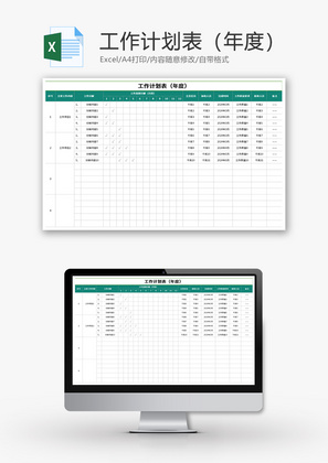 工作计划表（年度）Excel模板