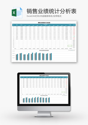 销售业绩统计分析表Excel模板