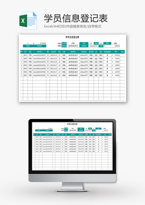 学员信息登记表Excel模板
