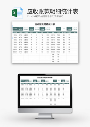 应收账款明细统计表Excel模板