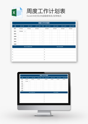 周度工作计划表Excel模板