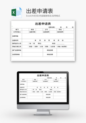 出差申请表Excel模板