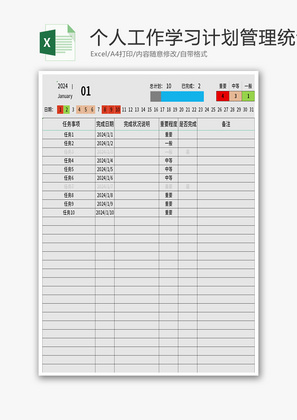 个人工作学习计划管理统计表Excel模板