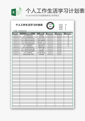 个人工作生活学习计划表Excel模板