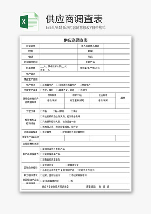 供应商调查表Excel模板
