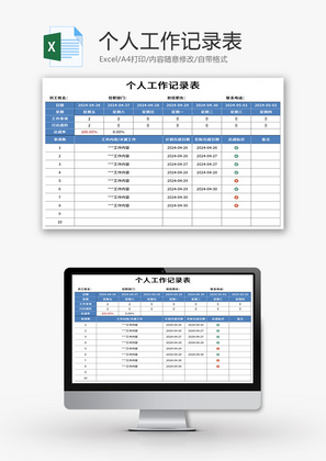 个人工作记录表Excel模板