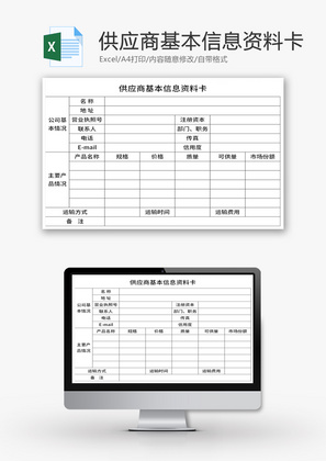 供应商基本信息资料卡Excel模板
