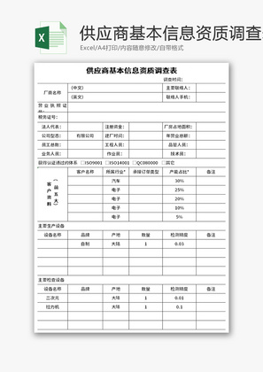 供应商基本信息资质调查表Excel模板