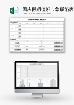 国庆假期值班应急联络表Excel模板