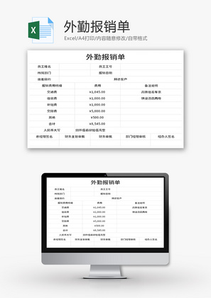 外勤报销单Excel模板