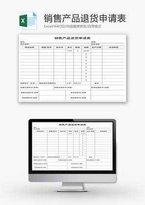 销售产品退货申请表Excel模板