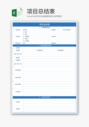 项目总结表Excel模板