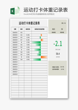 运动打卡体重记录表Excel模板