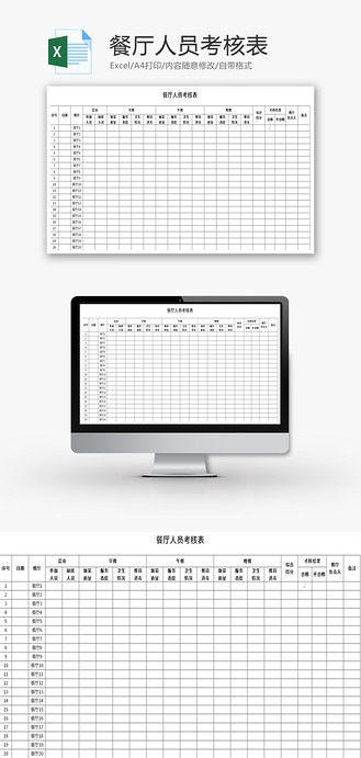 餐厅人员考核表Excel模板