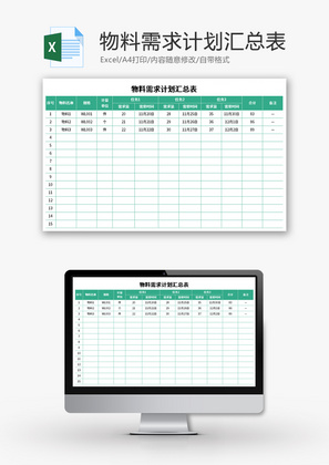 物料需求计划汇总表Excel模板