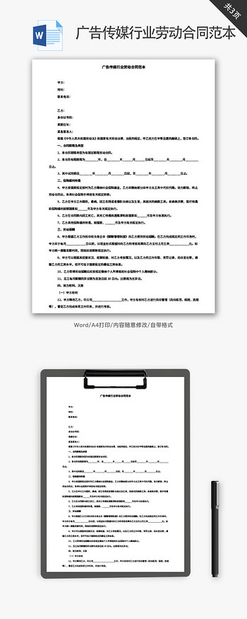 广告传媒行业劳动合同范本Word文档